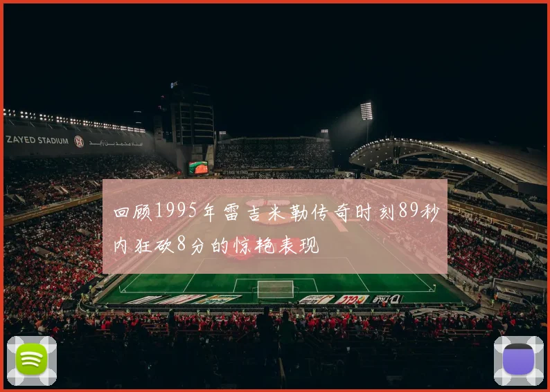 回顾1995年雷吉米勒传奇时刻89秒内狂砍8分的惊艳表现