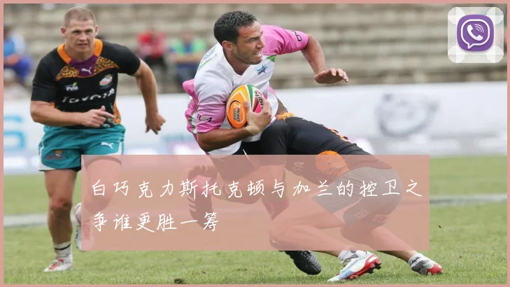白巧克力斯托克顿与加兰的控卫之争谁更胜一筹