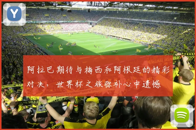 阿拉巴期待与梅西和阿根廷的精彩对决，世界杯之旅弥补心中遗憾